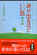 涙が出るほどいい話（第6集）