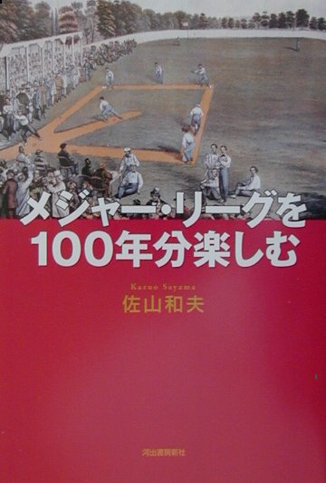 メジャ-・リ-グを100年分楽しむ
