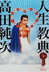 人生教典 [ 高田純次 ]のサムネイル