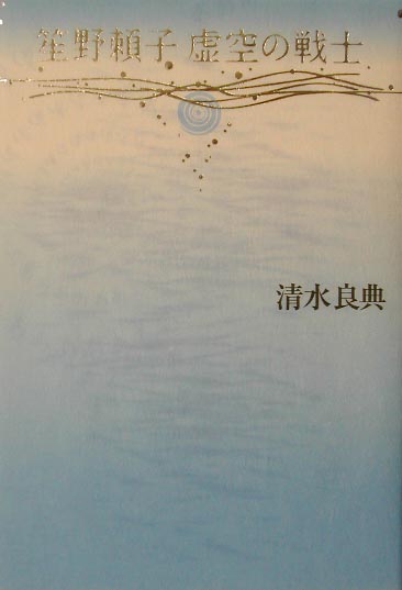 笙野頼子虚空の戦士