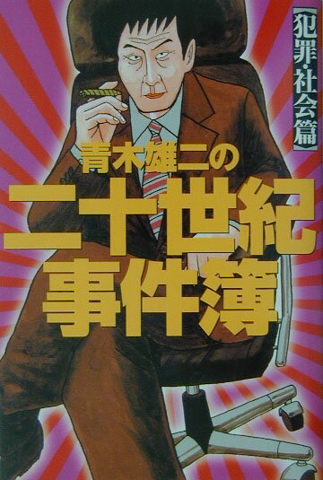 青木雄二の二十世紀事件簿（犯罪・社会篇）