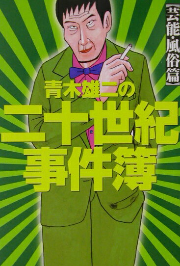 青木雄二の二十世紀事件簿（芸能・風俗篇）