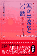 涙が出るほどいい話（第7集）