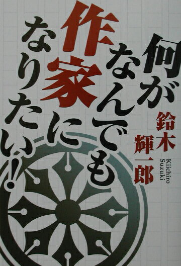 何がなんでも作家になりたい！