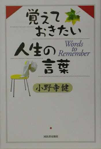 覚えておきたい人生の言葉