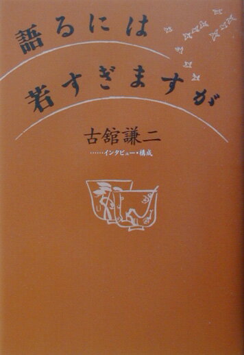 語るには若すぎますが