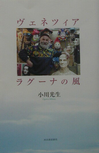 ヴェネツィアラグ-ナの風