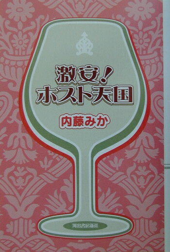 激安！ホスト天国