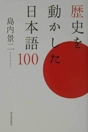 歴史を動かした日本語100