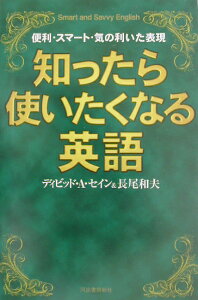 知ったら使いたくなる英語