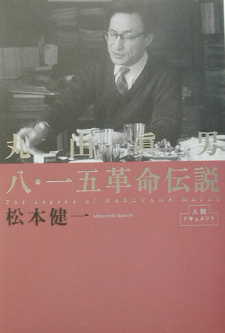 丸山眞男八・一五革命伝説