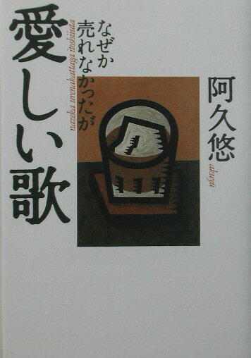 なぜか売れなかったが愛しい歌