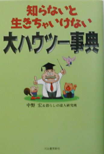 知らないと生きちゃいけない大ハウツ-事典
