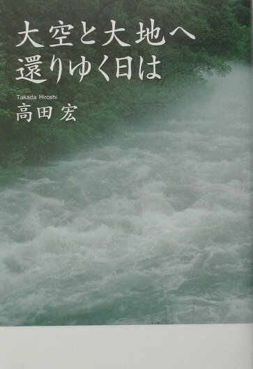 大空と大地へ還りゆく日は