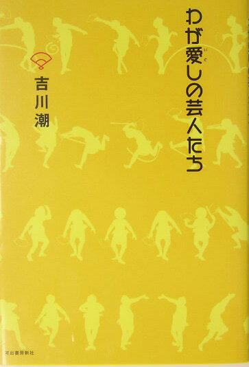 【バーゲン本】わが愛しの芸人たち