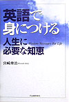 英語で身につける人生に必要な知恵