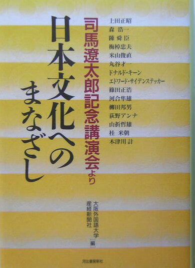 日本文化へのまなざし
