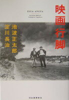 池波正太郎/淀川長治『映画行脚』表紙