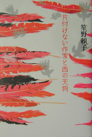 片付けない作家と西の天狗