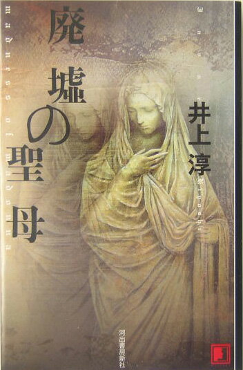 廃墟の聖母