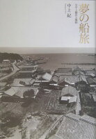 中上紀『夢の船旅 : 父中上健次と熊野』表紙