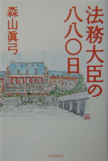 法務大臣の八八〇日