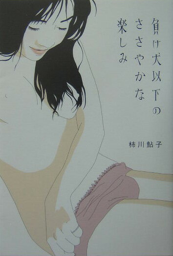 負け犬以下のささやかな楽しみ