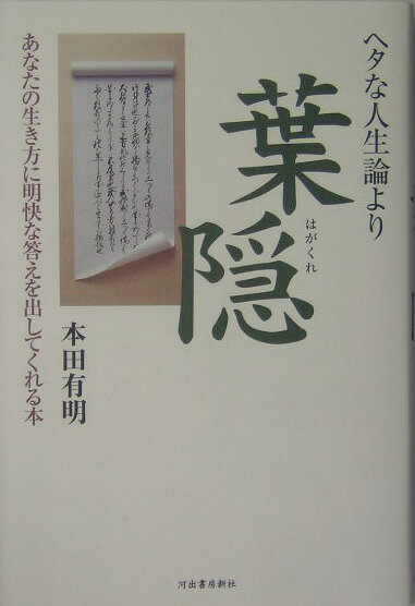 ヘタな人生論より葉隠