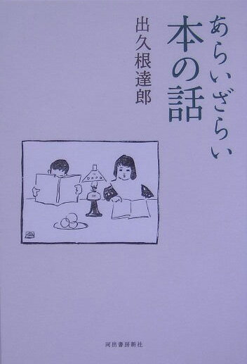 あらいざらい本の話