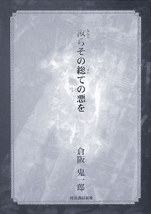 汝らその総ての悪を