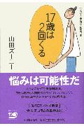 17歳は2回くる