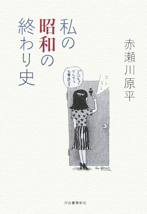 私の昭和の終わり史