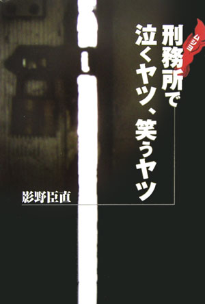 刑務所で泣くヤツ、笑うヤツ