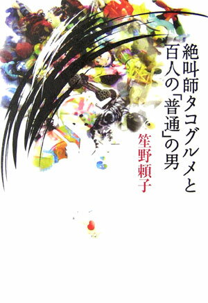 絶叫師タコグルメと百人の「普通」の男