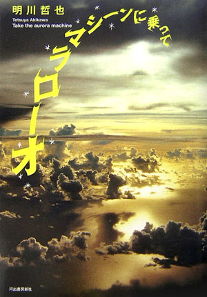 オ-ロラマシ-ンに乗って