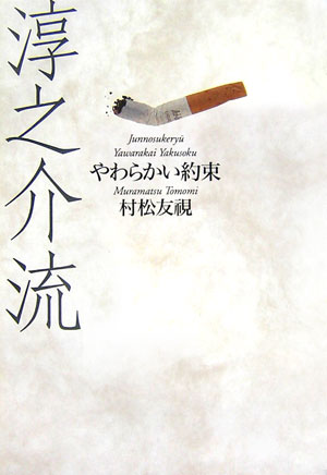 淳之介流 やわらかい約束 [ 村松友視 ]