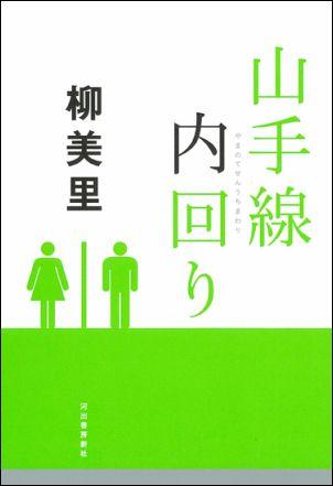 山手線内回り