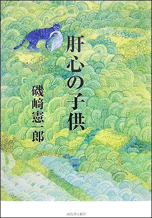 磯崎憲一郎『肝心の子供』表紙