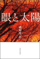 磯崎憲一郎『眼と太陽』表紙