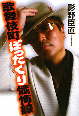 歌舞伎町ぼったくり懺悔録