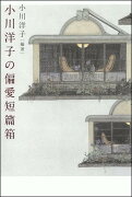 小川洋子の偏愛短篇箱