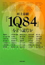 村上春樹『1Q84』をどう読むか