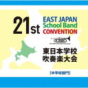 第21回東日本学校吹奏楽大会【中学校部門】 (V.A.)