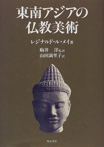 【バーゲン本】東南アジアの仏教美術