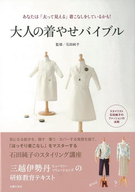 【バーゲン本】大人の着やせバイブル