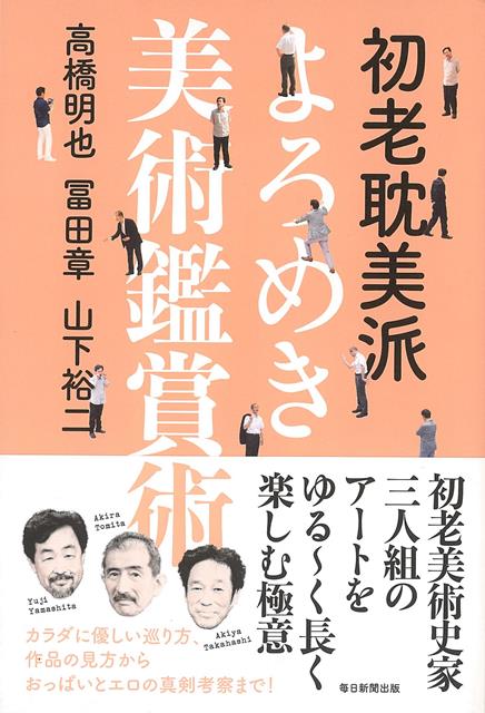 【バーゲン本】初老耽美派　よろめき美術鑑賞術