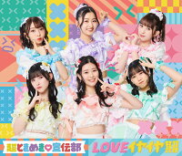 LOVEイヤイヤ期 (TYPE-A CD＋DVD)