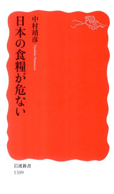 日本の食糧が危ない （岩波新書） 中村靖彦