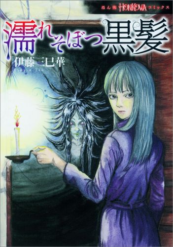 濡れそぼつ黒髪