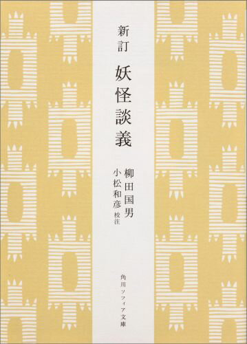 妖怪とは何か。河童・天狗の論考、妖怪の名前を集めた“妖怪名彙”-。日本各地を歩き見聞した怪異伝承を編纂し、妖怪という文化現象から日本人の心を明らかにしようとした妖怪研究の集大成。引用文の出典とされる資料にもあたり、詳細な注と解説を付す決定版。